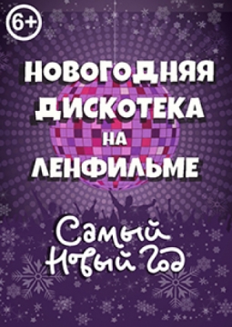 Новогодняя дискотека на киностудии
