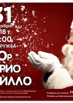 Брянский академический хор п/у Марио Бустилло