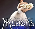 Жизель | Корона Русского Балета