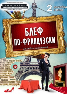 Блеф по-французски