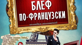 Блеф по-французски