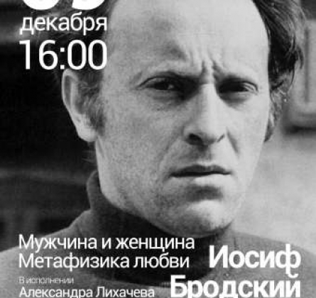 Иосиф Бродский. Мужчина и женщина. Метафизика любви