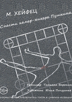 Спасти камер-юнкера Пушкина | Театр Суббота
