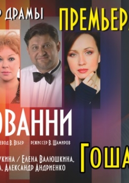 Проделки Дон Джованни | Театр Миллениум