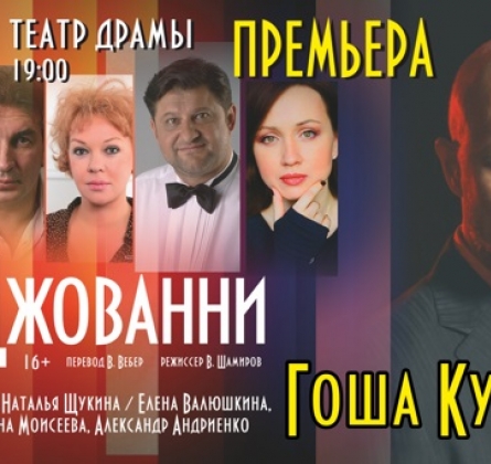 Проделки Дон Джованни | Театр Миллениум