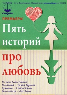 Пять историй про любовь | Театр Суббота