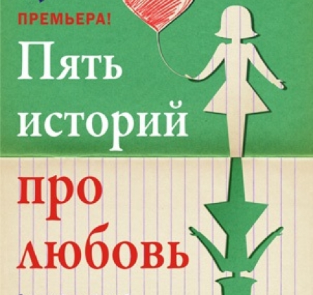 Пять историй про любовь | Театр Суббота