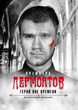 Лермонтов. Герой вне времени