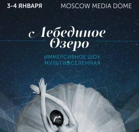 Лебединое озеро. Мультивселенная. | Иммерсивный театр