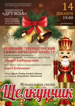 Щелкунчик | Брянский губернаторский симфонический оркестр