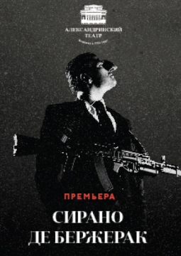 Сирано де Бержерак | Александринский театр