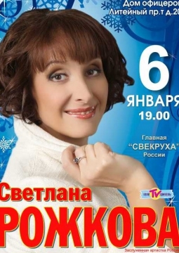 Светлана Рожкова