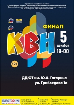 КВН | Финал Брянск