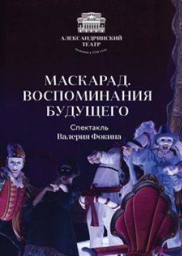 Маскарад. Воспоминания будущего