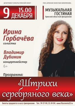 Штрихи серебряного века | Ирина Горбачева