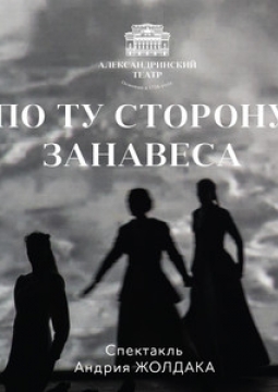 ПО ТУ СТОРОНУ ЗАНАВЕСА