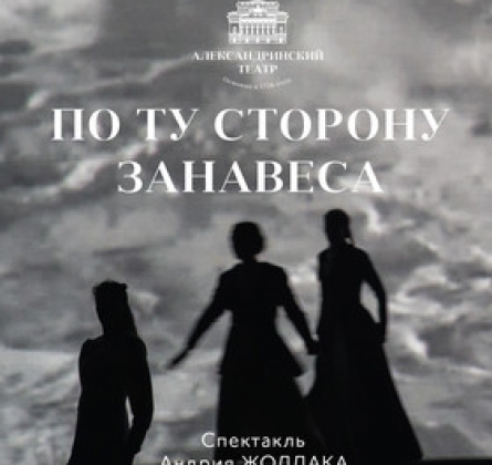 ПО ТУ СТОРОНУ ЗАНАВЕСА