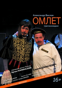 Омлет | Центральный Академический театр российской армии