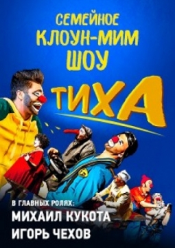 Клоун-мим шоу ТИХА