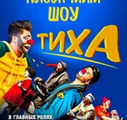Клоун-мим шоу ТИХА