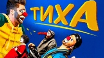 Клоун-мим шоу ТИХА