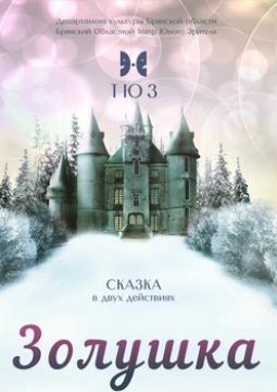 Золушка | Новогоднее представление