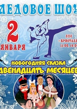 12 месяцев | Новогоднее ледовое шоу