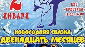 12 месяцев | Новогоднее ледовое шоу