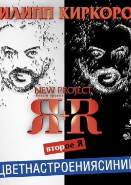 Филипп Киркоров