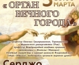 Серджо Милителло | Орган Вечного города