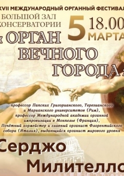 Серджо Милителло | Орган Вечного города