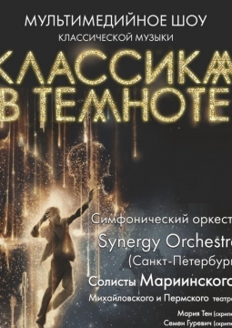 Классика в темноте