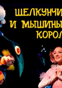 Щелкунчик и мышиный король | Святая крепость