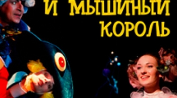 Щелкунчик и мышиный король | Святая крепость