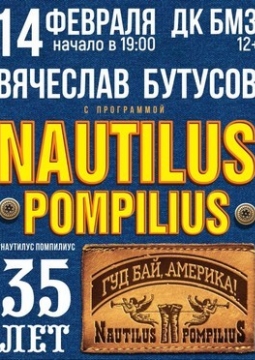 Вячеслав Бутусов