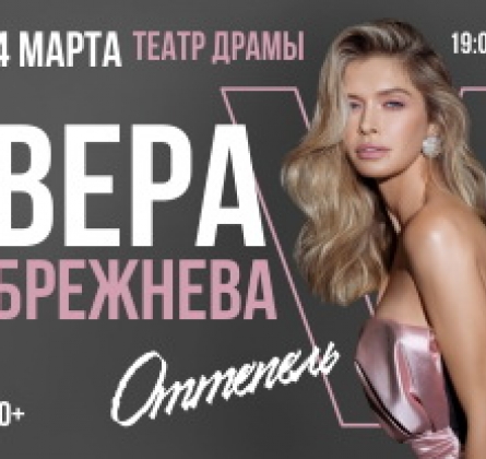Вера Брежнева