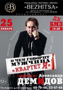 Александр Демидов | О чем говорит мужчина