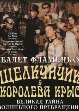 Щелкунчик и королева крыс | Балет-фламенко