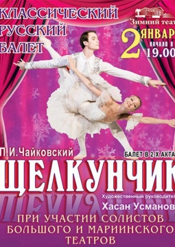 Щелкунчик | Русский балет В. Гордеева