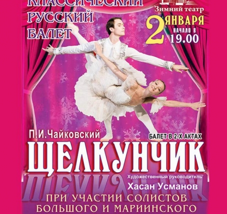 Щелкунчик | Русский балет В. Гордеева