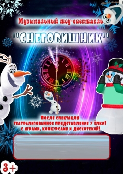 Снеговишник