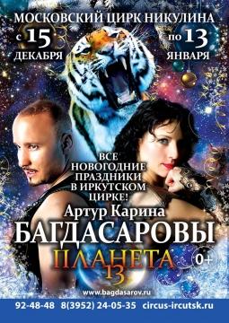 ПЛАНЕТА 13 | цирк