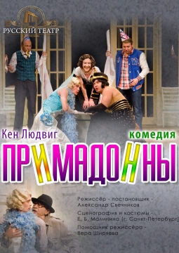 Примадонны | Русский театр Стерлитамак