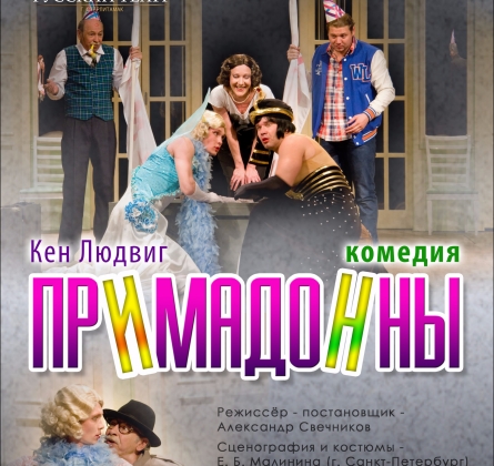 Примадонны | Русский театр Стерлитамак