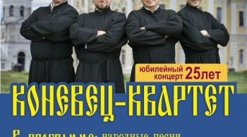 Коневец - Квартет