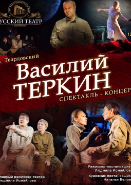 Василий Теркин | Русский театр Стерлитамак