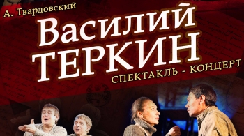 Василий Теркин | Русский театр Стерлитамак