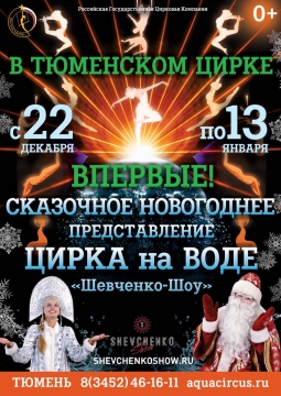 Шевченко-шоу | Цирк на воде