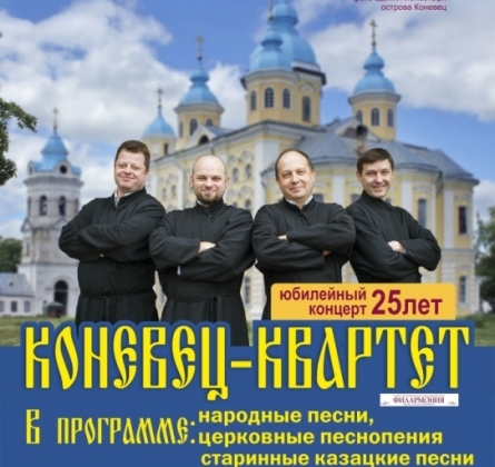 Коневец - Квартет