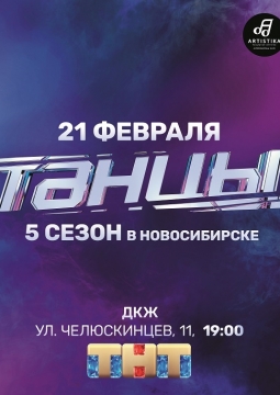 ТАНЦЫ ТНТ | 5 сезон